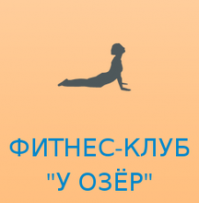 Фитнес-клуб "У озёр" Фитнес-клуб "У озёр"